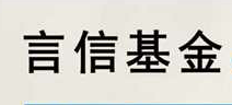 四川言信基金