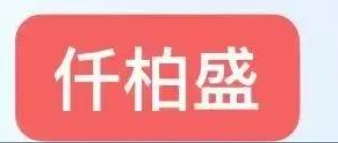 陕西仟柏盛